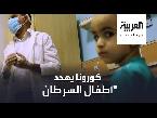 شاهد أهم  تدابير وقاية الأطفال المصابين بالسرطان من كورونا