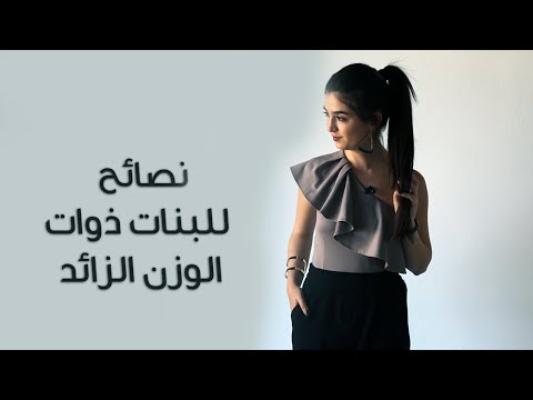 بالفيديو نصائح هامة  للصبايا البدينات