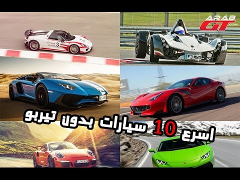 أسرع 10 سيارات في العالم دون تيربو‎