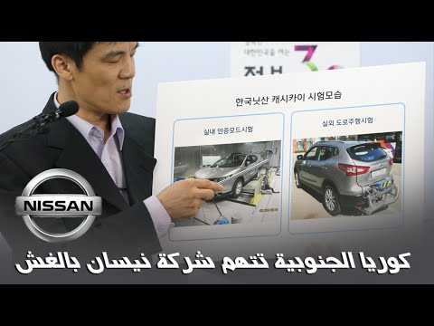 كوريا الجنوبية تتهم نيسان بالغش