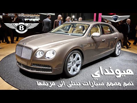 هيونداي تضم مصمم سيارات بنتلي إلى فريقها في غينيسيس