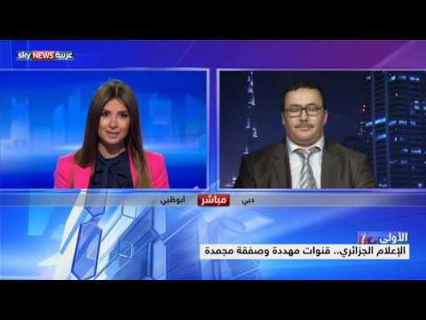 شاهد الإعلام الجزائري يتحدث عن قنوات مهددة وصفقة مجمدة