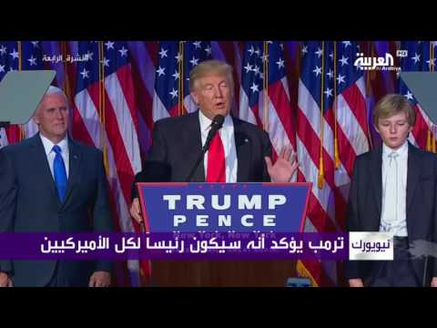 ترامب يتعهّد بأنه سيكون رئيسًا لكل الأميركيين