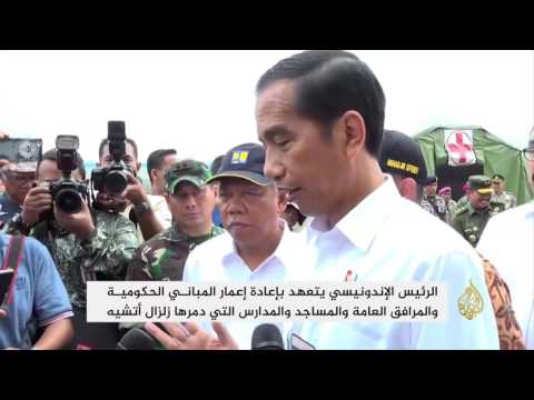 الرئيس الإندونيسي يتعهد بإعادة إعمار المباني المتضررة من الزلزال