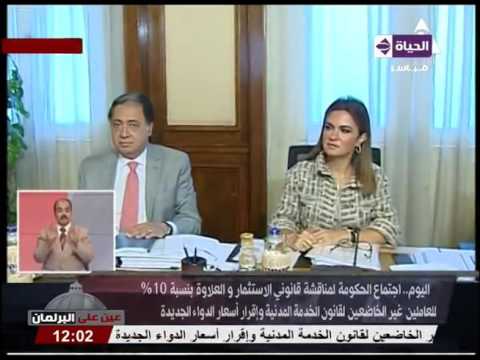 اليوم اجتماع الحكومة لمناقشة قانوني الاستثمار والعلاوة بنسبة 10