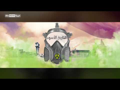 شاهد التاريخ الأسود للهجمات الكيميائية في سورية