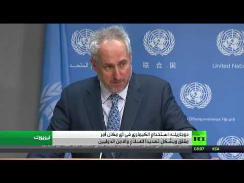 دوجاريك يؤكد أن استخدام المواد الكيميائية في أي مكان أمر مقلق