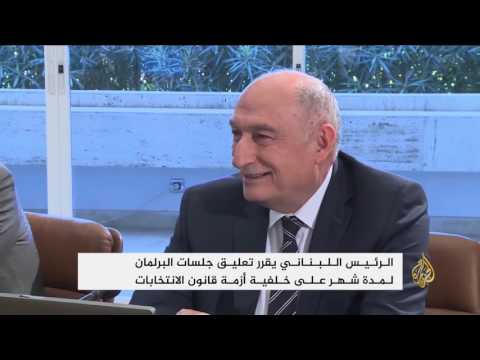 بالفيديو الرئيس اللبناني يعلّق جلسات مجلس النواب لمدة شهر واحد