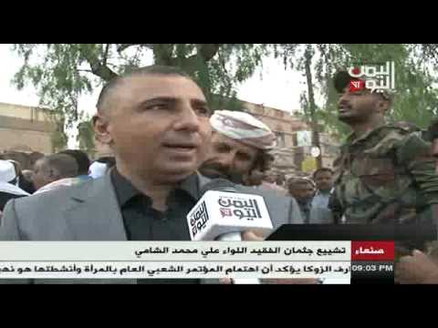 شاهد تشييع جثمان الفقيد اللواء علي محمد الشامي