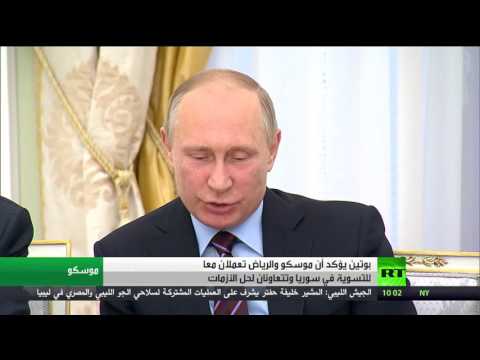 بوتين يؤكّد أن موسكو والرياض تعملان معًا للتسوية في سورية