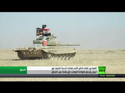 شاهد بغداد تؤكد أن إلغاء نتائج الاستفتاء شرط للحوار