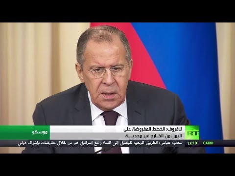 بالفيديو لافروف يؤكد أن الخطط من خارج اليمن غير مجدية