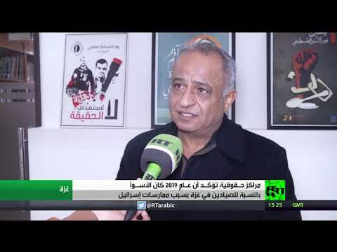 مراكز حقوقية تؤكد أن 2019 الأسوأ بالنسبة لصيادي غزة