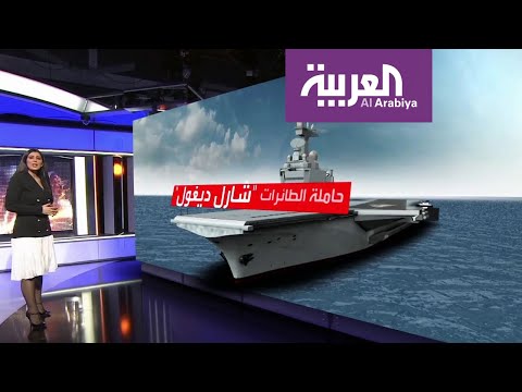تعرّف على حاملة الطائرات شارل ديغول