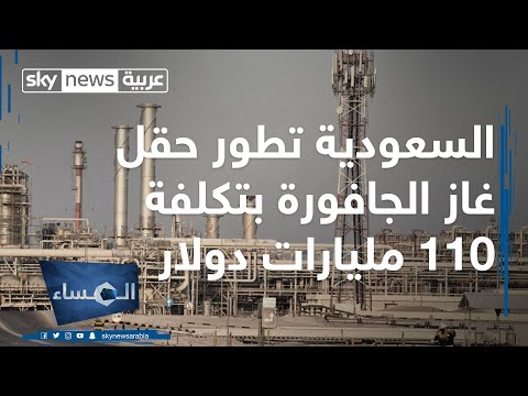 السعودية تعلن تطوير حقل غاز الجافورة باحتياطات هائلة بتكلفة 110 مليارات دولار