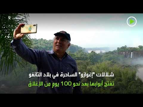 شلالات إغوازو الساحرة في بلاد التانغو تفتح أبوابها