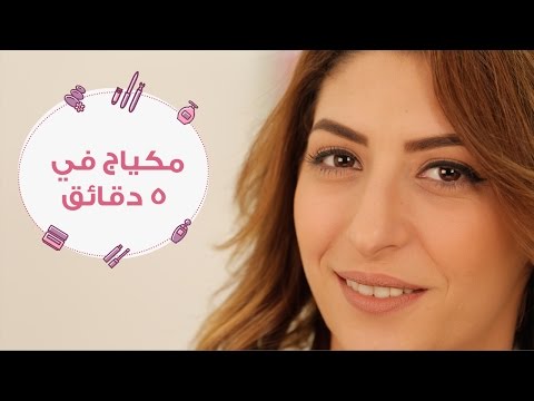 شاهداعملي مكياج بسيط في أقل من 5 دقائق