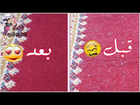 فيديو طريقة سحرية لتنظيف السجاد دون ماء