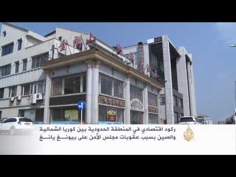 شاهد  انخفاض التبادل التجاري بين كوريا الشمالية والصين