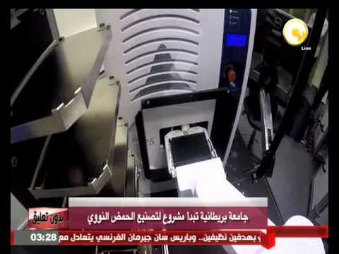 بالفيديو جامعة بريطانية تبدأ مشروع لتصنيع الحمض النووي