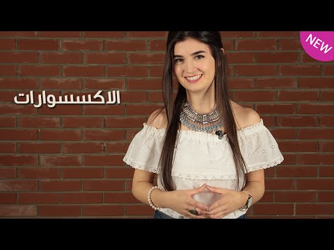 أفضل الطرق تنسيق الإكسسوارات