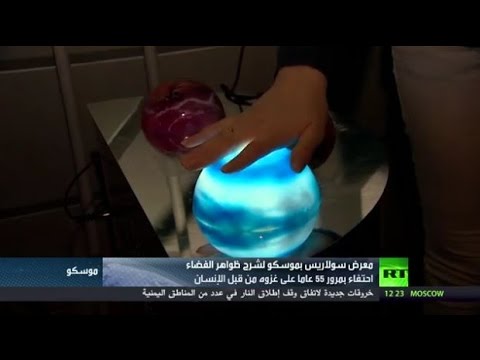 معرض في موسكو لشرح ظواهر الفضاء
